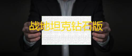 英雄联盟自动辅助插件战地坦克钻石版